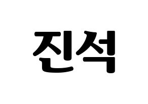 KPOP MYNAME(마이네임、マイネーム) 채진 (チェジン) コンサート用　応援ボード・うちわ　韓国語/ハングル文字型紙 通常