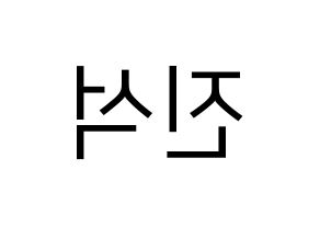 KPOP MYNAME(마이네임、マイネーム) 채진 (チェジン) プリント用応援ボード型紙、うちわ型紙　韓国語/ハングル文字型紙 左右反転