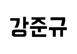 KPOP MYNAME(마이네임、マイネーム) 준Q (ジュンQ) k-pop アイドル名前 ファンサボード 型紙 通常