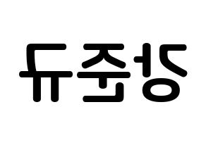 KPOP MYNAME(마이네임、マイネーム) 준Q (カン・ジュンギュ, ジュンQ) k-pop アイドル名前　ボード 言葉 左右反転
