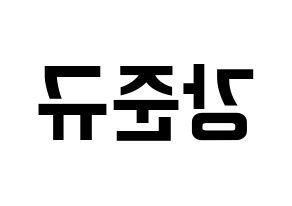 KPOP MYNAME(마이네임、マイネーム) 준Q (ジュンQ) k-pop アイドル名前 ファンサボード 型紙 左右反転