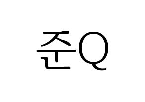 KPOP MYNAME(마이네임、マイネーム) 준Q (ジュンQ) 応援ボード・うちわ　韓国語/ハングル文字型紙 通常