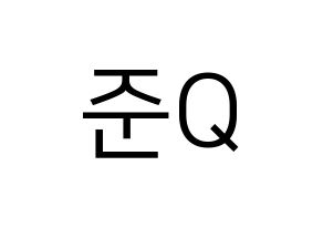 KPOP MYNAME(마이네임、マイネーム) 준Q (ジュンQ) プリント用応援ボード型紙、うちわ型紙　韓国語/ハングル文字型紙 通常