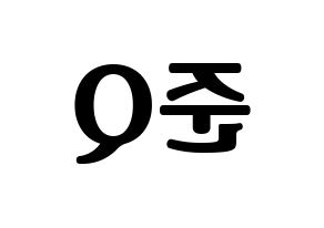 KPOP MYNAME(마이네임、マイネーム) 준Q (ジュンQ) コンサート用　応援ボード・うちわ　韓国語/ハングル文字型紙 左右反転