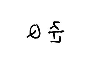 KPOP MYNAME(마이네임、マイネーム) 준Q (ジュンQ) k-pop アイドル名前 ファンサボード 型紙 左右反転