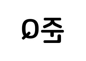 KPOP MYNAME(마이네임、マイネーム) 준Q (カン・ジュンギュ, ジュンQ) k-pop アイドル名前　ボード 言葉 左右反転