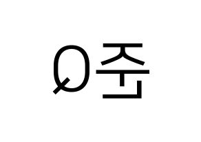 KPOP MYNAME(마이네임、マイネーム) 준Q (ジュンQ) プリント用応援ボード型紙、うちわ型紙　韓国語/ハングル文字型紙 左右反転