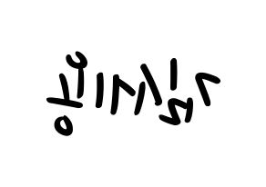 KPOP MYNAME(마이네임、マイネーム) 세용 (セヨン) 応援ボード ハングル 型紙  左右反転