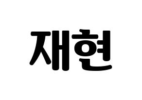 KPOP N.Flying(엔플라잉、エヌフライング) 김재현 (ジェヒョン) コンサート用　応援ボード・うちわ　韓国語/ハングル文字型紙 通常