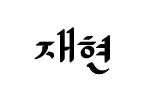 KPOP N.Flying(엔플라잉、エヌフライング) 김재현 (ジェヒョン) 応援ボード ハングル 型紙  通常