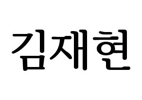 KPOP N.Flying(엔플라잉、エヌフライング) 김재현 (ジェヒョン) プリント用応援ボード型紙、うちわ型紙　韓国語/ハングル文字型紙 通常