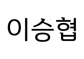 KPOP N.Flying(엔플라잉、エヌフライング) 이승협 (スンヒョプ) プリント用応援ボード型紙、うちわ型紙　韓国語/ハングル文字型紙 通常