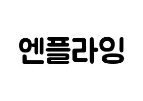 KPOP歌手 N.Flying(엔플라잉、エヌフライング) 応援ボード型紙、うちわ型紙　韓国語/ハングル文字 通常