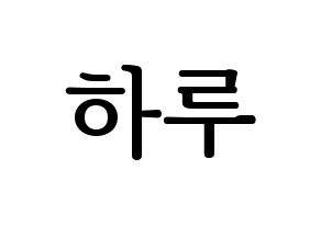 KPOP NATURE(네이처、ネイチャー) 하루 (ハル) プリント用応援ボード型紙、うちわ型紙　韓国語/ハングル文字型紙 通常