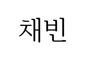 KPOP NATURE(네이처、ネイチャー) 채빈 (チェビン) 応援ボード・うちわ　韓国語/ハングル文字型紙 通常