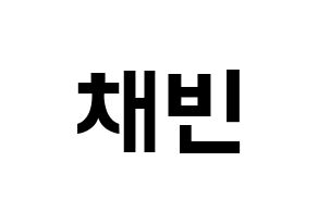 KPOP NATURE(네이처、ネイチャー) 채빈 (チェビン) k-pop アイドル名前 ファンサボード 型紙 通常