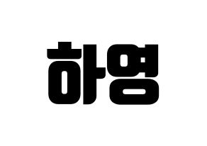 KPOP NATURE(네이처、ネイチャー) 루 (ルー) コンサート用　応援ボード・うちわ　韓国語/ハングル文字型紙 通常