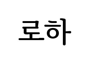 KPOP NATURE(네이처、ネイチャー) 로하 (ロハ) プリント用応援ボード型紙、うちわ型紙　韓国語/ハングル文字型紙 通常