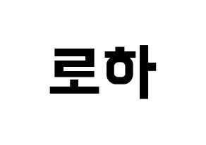 KPOP NATURE(네이처、ネイチャー) 로하 (ロハ) k-pop アイドル名前 ファンサボード 型紙 通常