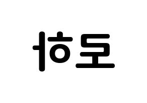 KPOP NATURE(네이처、ネイチャー) 로하 (カン・イェジン, ロハ) k-pop アイドル名前　ボード 言葉 左右反転