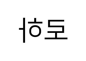KPOP NATURE(네이처、ネイチャー) 로하 (ロハ) プリント用応援ボード型紙、うちわ型紙　韓国語/ハングル文字型紙 左右反転