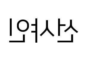 KPOP NATURE(네이처、ネイチャー) 선샤인 (サンシャイン) プリント用応援ボード型紙、うちわ型紙　韓国語/ハングル文字型紙 左右反転
