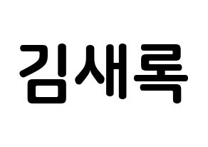 KPOP NATURE(네이처、ネイチャー) 새봄 (キム・セロク, セボム) k-pop アイドル名前　ボード 言葉 通常