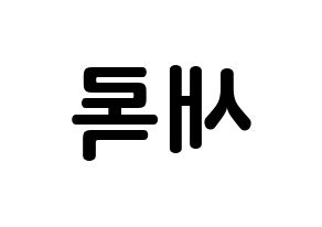 KPOP NATURE(네이처、ネイチャー) 새봄 (キム・セロク, セボム) k-pop アイドル名前　ボード 言葉 左右反転