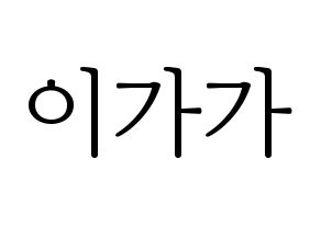 KPOP NATURE(네이처、ネイチャー) 가가 (ガガ) 応援ボード・うちわ　韓国語/ハングル文字型紙 通常