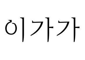 KPOP NATURE(네이처、ネイチャー) 가가 (ガガ) 応援ボード・うちわ　韓国語/ハングル文字型紙 通常