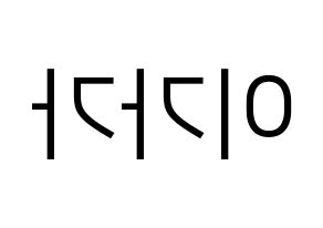 KPOP NATURE(네이처、ネイチャー) 가가 (ガガ) プリント用応援ボード型紙、うちわ型紙　韓国語/ハングル文字型紙 左右反転