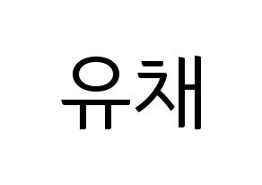 KPOP NATURE(네이처、ネイチャー) 유채 (ユチェ) コンサート用　応援ボード・うちわ　韓国語/ハングル文字型紙 通常