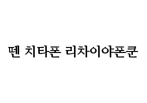 KPOP NCT(엔씨티、エヌシーティー) 텐 (テン) プリント用応援ボード型紙、うちわ型紙　韓国語/ハングル文字型紙 通常