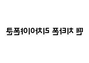 KPOP NCT(엔씨티、エヌシーティー) 텐 (チッタポン・リチャイヤポンクル, テン) k-pop アイドル名前　ボード 言葉 左右反転