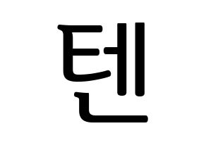 KPOP NCT(엔씨티、エヌシーティー) 텐 (テン) プリント用応援ボード型紙、うちわ型紙　韓国語/ハングル文字型紙 通常