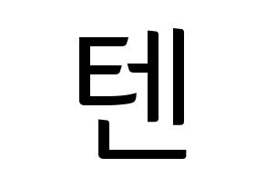 KPOP NCT(엔씨티、エヌシーティー) 텐 (テン) コンサート用　応援ボード・うちわ　韓国語/ハングル文字型紙 通常