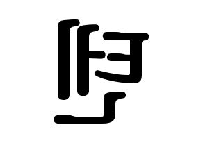 KPOP NCT(엔씨티、エヌシーティー) 텐 (テン) プリント用応援ボード型紙、うちわ型紙　韓国語/ハングル文字型紙 左右反転