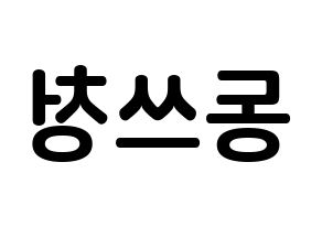 KPOP NCT(엔씨티、エヌシーティー) 윈윈 (ドン・スーチェン, ウィンウィン) k-pop アイドル名前　ボード 言葉 左右反転