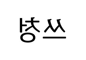 KPOP NCT(엔씨티、エヌシーティー) 윈윈 (ウィンウィン) プリント用応援ボード型紙、うちわ型紙　韓国語/ハングル文字型紙 左右反転