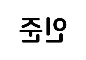 KPOP NCT(엔씨티、エヌシーティー) 런쥔 (ファン・レンジュン, ロンジュン) k-pop アイドル名前　ボード 言葉 左右反転