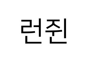 KPOP NCT(엔씨티、エヌシーティー) 런쥔 (ロンジュン) プリント用応援ボード型紙、うちわ型紙　韓国語/ハングル文字型紙 通常