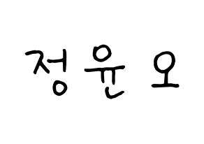 KPOP NCT(엔씨티、エヌシーティー) 재현 (ジェヒョン) k-pop 応援ボード メッセージ 型紙 通常