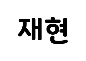 KPOP NCT(엔씨티、エヌシーティー) 재현 (ジェヒョン) 応援ボード・うちわ　韓国語/ハングル文字型紙 通常