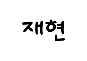 KPOP NCT(엔씨티、エヌシーティー) 재현 (ジェヒョン) 名前 応援ボード 作り方 通常