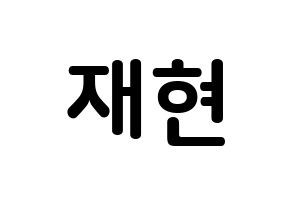 KPOP NCT(엔씨티、エヌシーティー) 재현 (チョン・ユノ(ユンオ), ジェヒョン) k-pop アイドル名前　ボード 言葉 通常