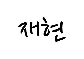 KPOP NCT(엔씨티、エヌシーティー) 재현 (ジェヒョン) 応援ボード ハングル 型紙  通常