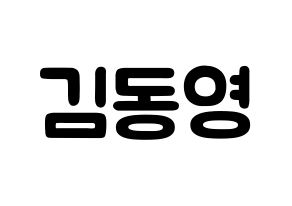 KPOP NCT(엔씨티、エヌシーティー) 도영 (キム・ドンヨン, ドヨン) 応援ボード、うちわ無料型紙、応援グッズ 通常