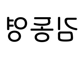 KPOP NCT(엔씨티、エヌシーティー) 도영 (キム・ドンヨン, ドヨン) 無料サイン会用、イベント会用応援ボード型紙 左右反転