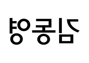 KPOP NCT(엔씨티、エヌシーティー) 도영 (キム・ドンヨン, ドヨン) 無料サイン会用、イベント会用応援ボード型紙 左右反転