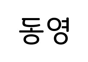 KPOP NCT(엔씨티、エヌシーティー) 도영 (キム・ドンヨン, ドヨン) 無料サイン会用、イベント会用応援ボード型紙 通常